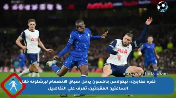 قفزة مفاجئة: نيكولاس جاكسون يدخل سباق الانضمام لبرشلونة خلال الساعتين المقبلتين، تعرف على التفاصيل